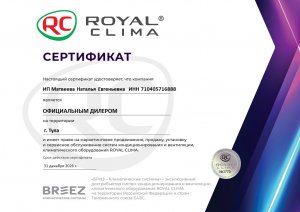 Сертификат ROYAL CLIMA