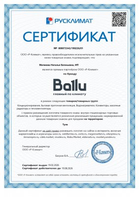 Сертификат BALLU